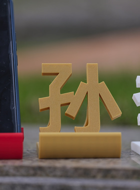 百家姓3D打印手机支架