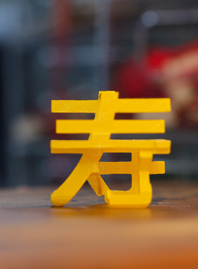 福禄寿你我他红黄蓝巧克力三视图汉字文创艺术雕刻3D打印桌面摆件
