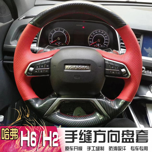 新款长城哈弗H2S18款哈弗H4/H6/H7手缝全包专用方向盘套内饰改装 - 图1