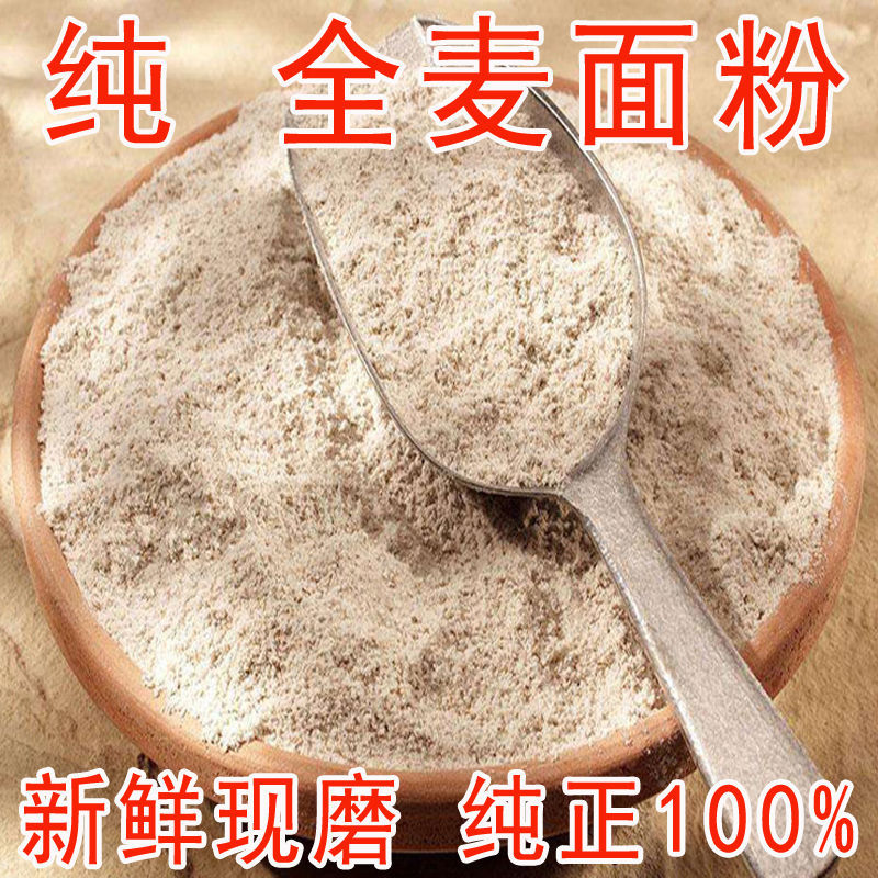 全麦面粉减肥专用新全麦面粉全麦粉含麦麸皮无添加纯小麦粉小包装-图1