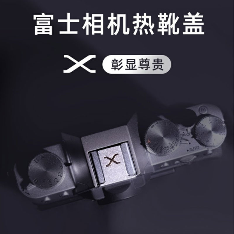 热靴盖金属富士微单相机XS10 XT30 XT20 XT4 XT5 XA7 XE4 Xe3通用-图0