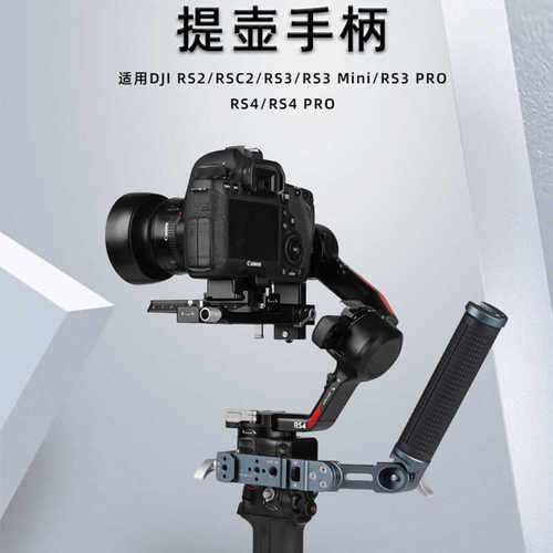 适用如影RS4提壶手柄大疆稳定器RS3 RS2RSC2云台手持快装拓展配件 - 图0