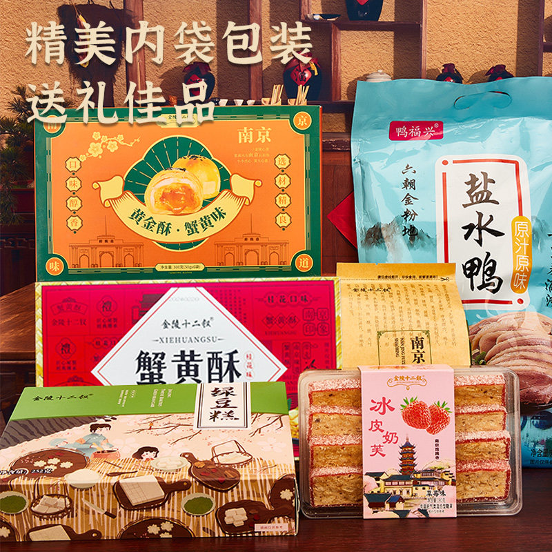 南京特产大礼盒（糕点+盐水鸭）六件套新年礼盒伴手礼1882g,淘宝优惠券,粉丝福利购,淘宝优惠卷