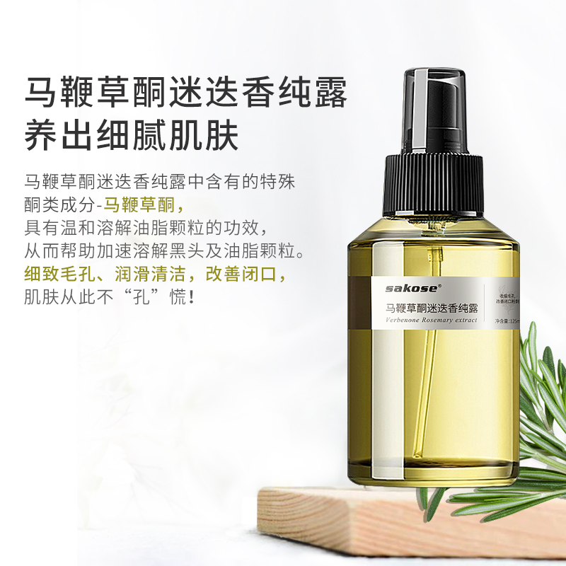 sakose旗舰店sakose马鞭草酮迷迭香马迷纯露去闭口粉刺收缩毛孔爽肤水补水保湿0