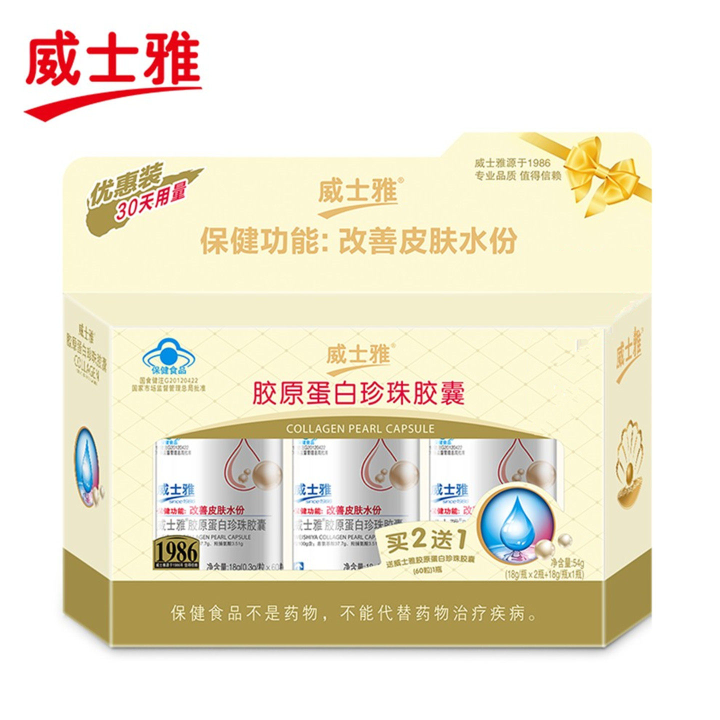 威士雅胶原蛋白珍珠粉胶囊 改善皮肤水分干燥送老婆礼品女人礼物