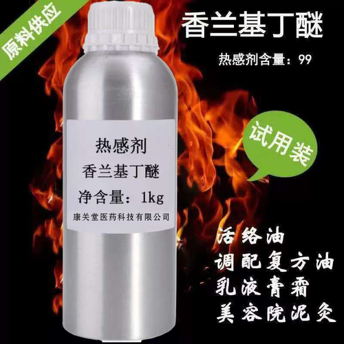 发热剂水溶油溶 热感剂99%香兰基丁醚 香草醇丁醚 只热不辣不刺激 - 图2