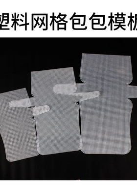 编织定型网格钩包网格片定型