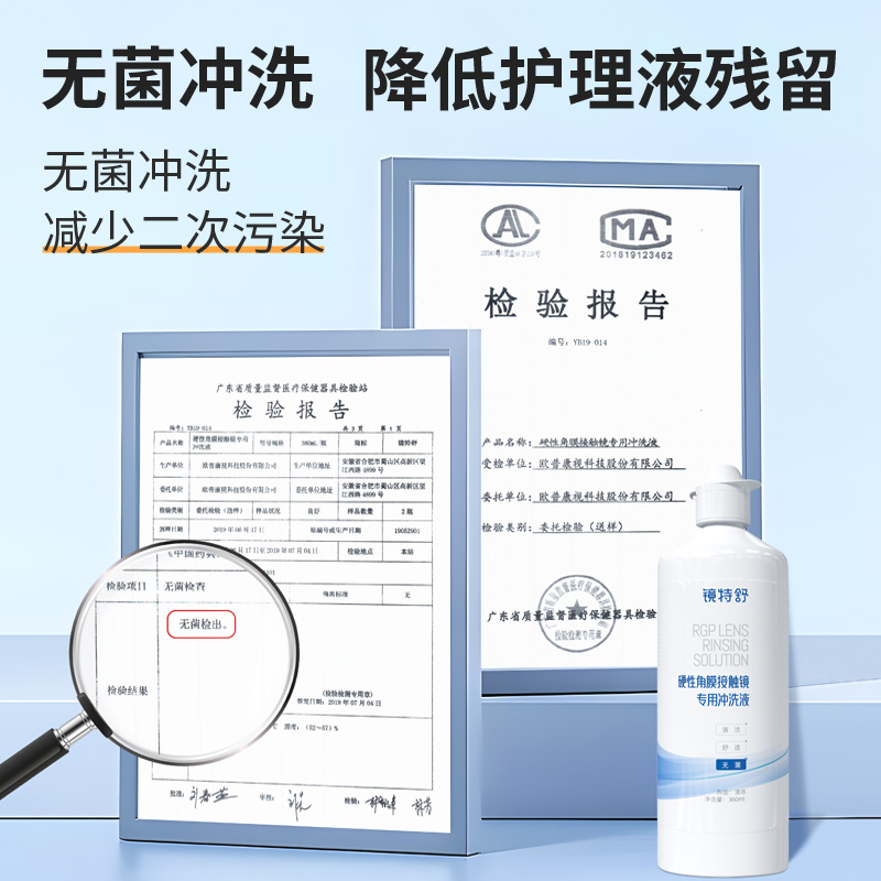 欧普康视镜特舒冲洗液RGP/OK镜硬性隐形眼镜角膜塑性镜护理360ml