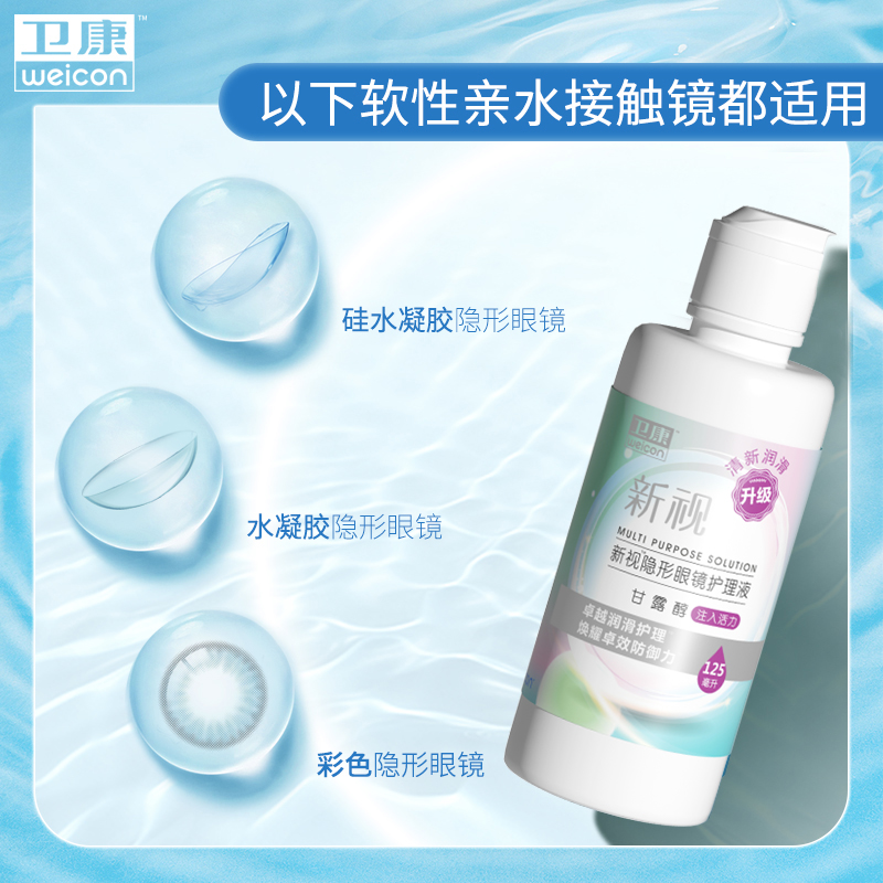 卫康美瞳近视隐形眼镜护理液大小瓶装新视500ml+125ml旗舰店正品