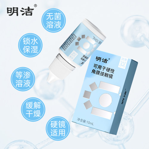 明洁润滑液10mlrgp硬性隐形眼镜角膜塑形接触ok镜护理液旗舰店 - 图2