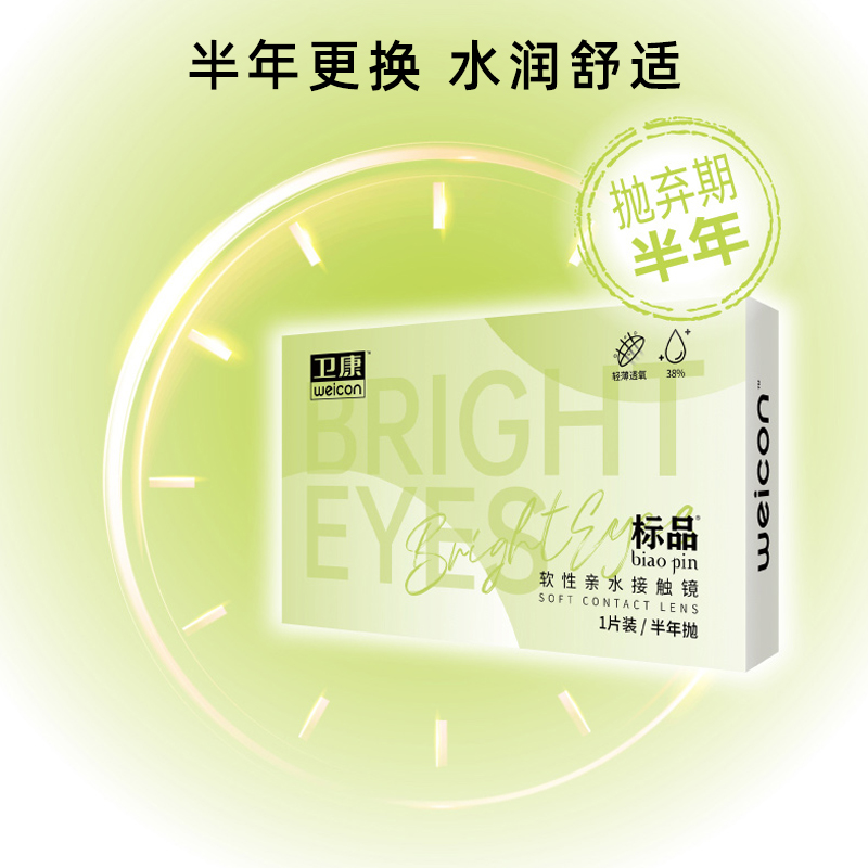 Weicon 卫康 标品 半年抛隐形眼镜 1片装*2盒 天猫优惠券折后¥28包邮(¥38-10) Weicon 卫康 标品 半年抛隐形眼镜 1片装*2盒 天猫优惠券折后¥28包邮(¥38-10)