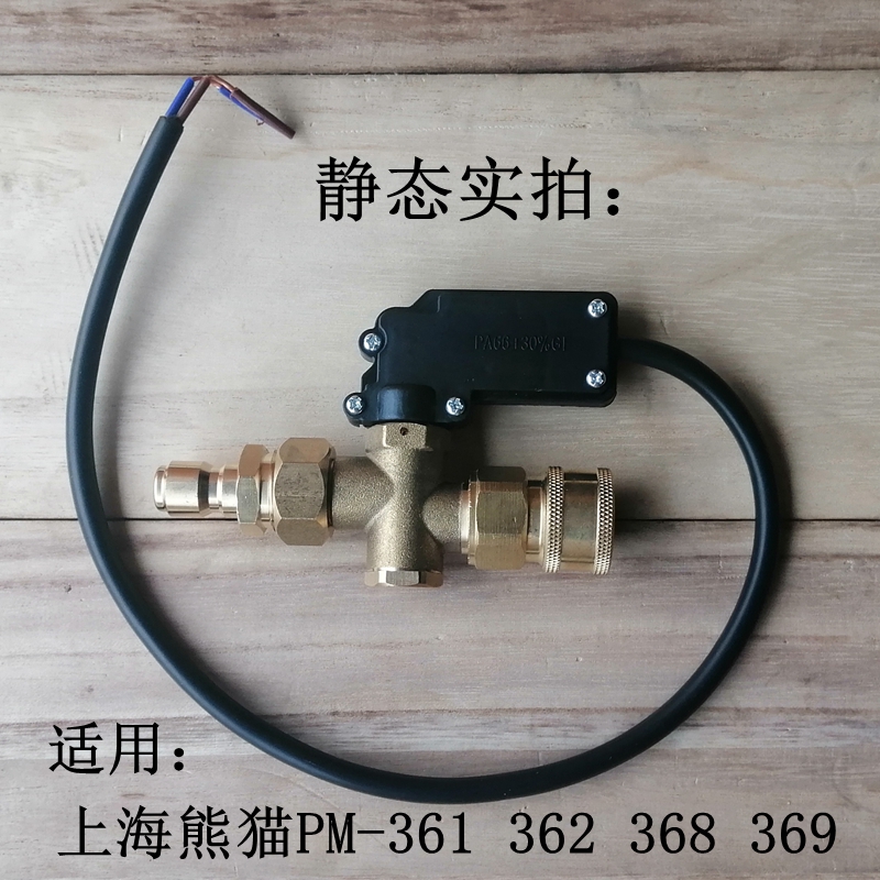 熊猫高压清洗机启停控制开关PM361/362/368/369改装关枪停机组件 - 图0