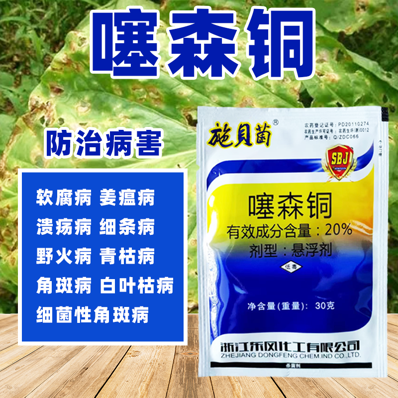 噻森铜酮果树蔬菜细菌病软腐病溃疡病角斑病青枯病专用农药杀菌 - 图0