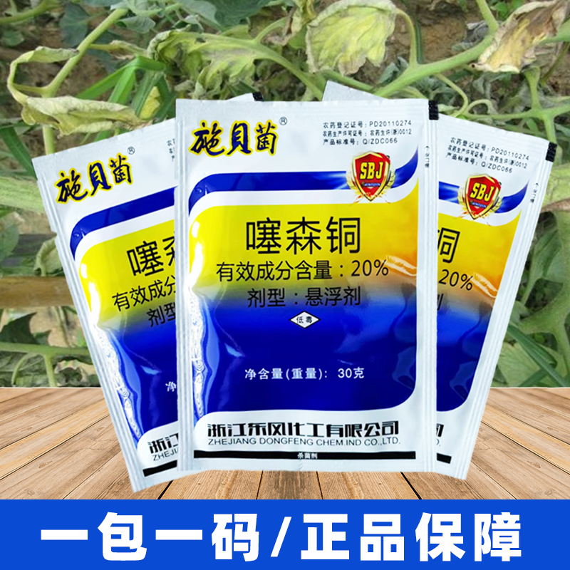 噻森铜酮果树蔬菜细菌病软腐病溃疡病角斑病青枯病专用农药杀菌 - 图1