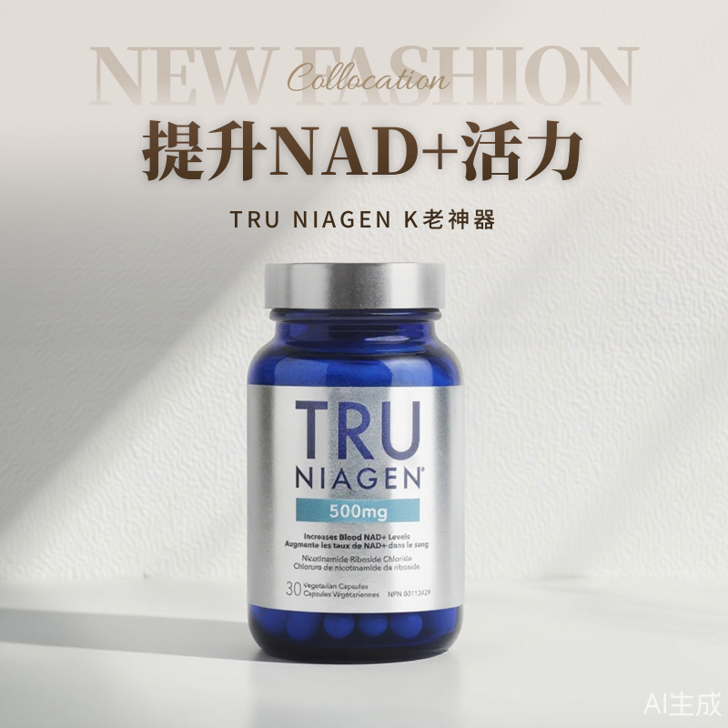 美国Tru Niagen乐加欣500mg升级版NAD+焕活丸NR加拿大代购直邮PRO - 图0