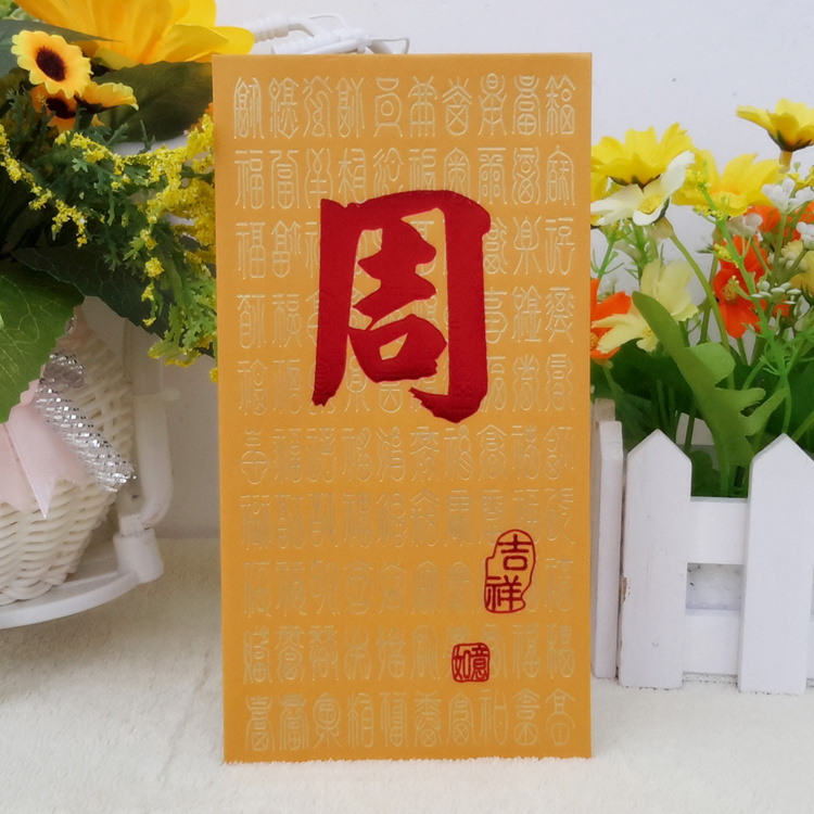 姓氏红包百家姓利是封苏戴赵何吴江黄徐周王林吕伍蓝郑叶梁谭朱罗