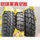 Ouqilai electric tricycle tires tubeless tires