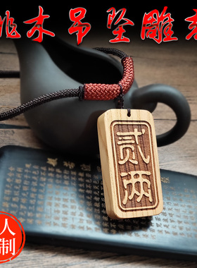 桃木原创设计风刻字礼物配饰吊坠
