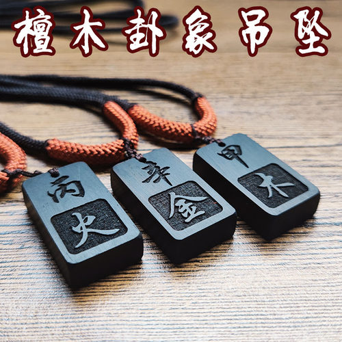 黑檀雕刻字项链五行八卦吊坠金木水火土甲寅癸亥壬乙丁申卯丑亥震 - 图0