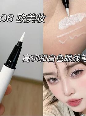 白色防水持久不晕染新手眼线笔