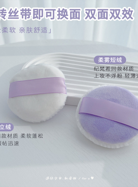柔雾立绒双面双效！散粉扑