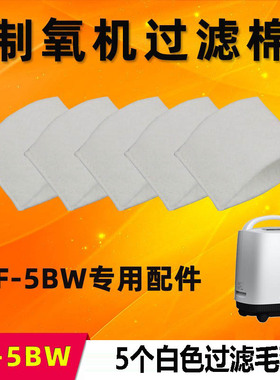 鱼跃制氧机原装过滤网9F-5BW专用