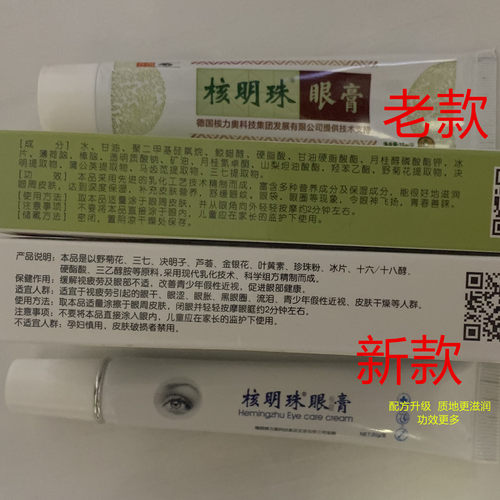 【春节不打烊 买1发3 德国核力奥监制】核明珠眼膏20g/盒原装正品 - 图2