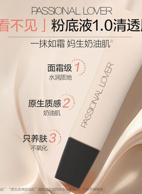 Passional Lover恋火PL看不见粉底液1.0/2.0遮瑕不脱妆干皮奶油肌