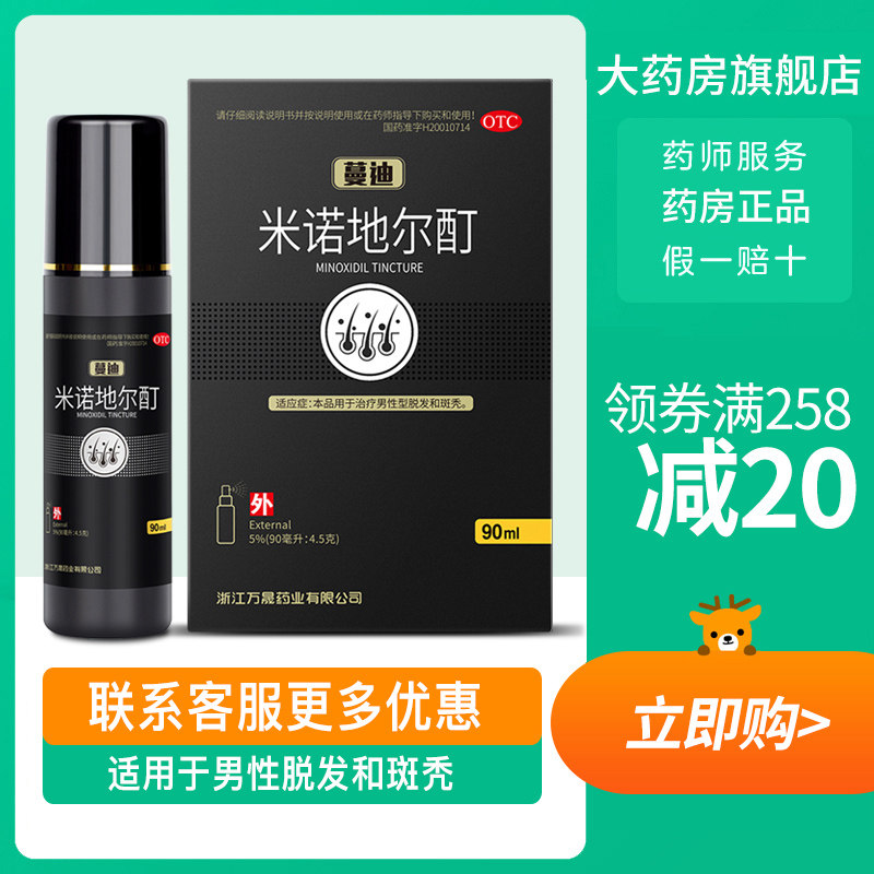 蔓迪米诺地尔酊90ml密发防脱发治疗 真心善美大药房白发脱发
