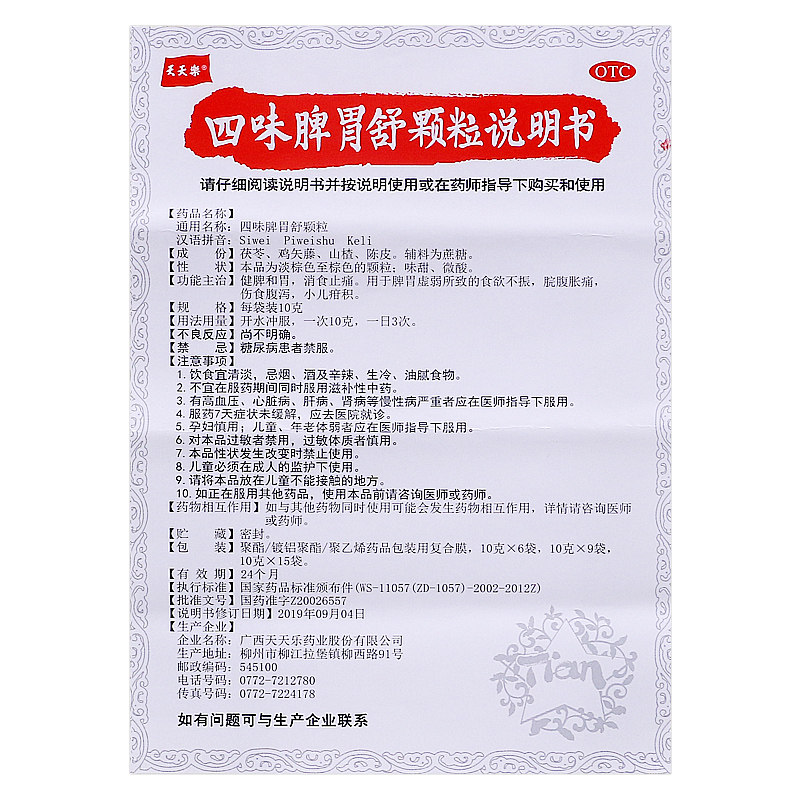 送好礼天天乐四味脾胃舒颗粒消食 真心善美大药房肠胃用药