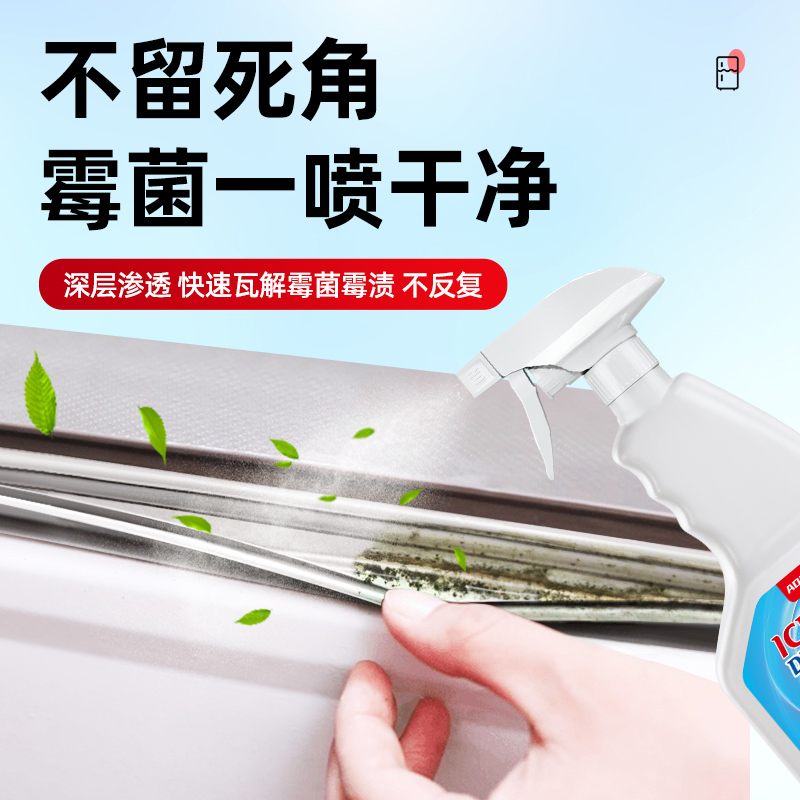 冰箱除霉剂去霉斑霉菌清洁胶条密封条强力去污去霉清洗剂胶圈专用