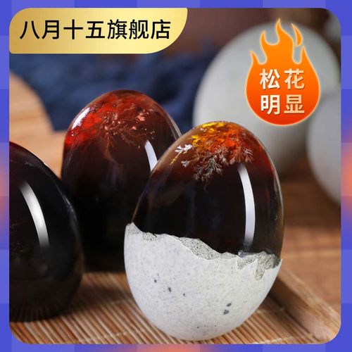 八月十五 松花皮蛋20枚