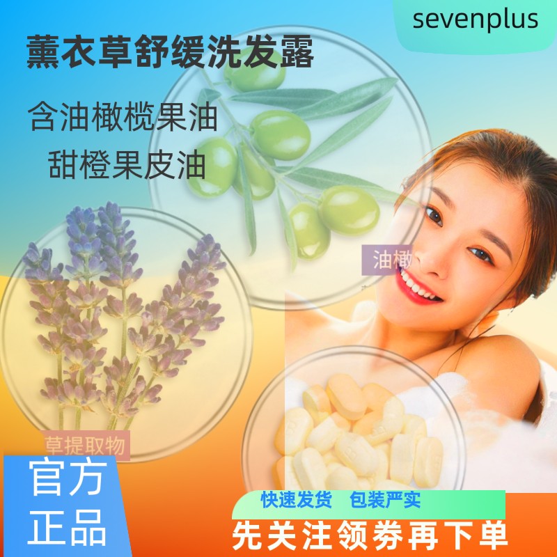 英国 sevenplus洗发露薰衣草舒缓止痒去屑护发素持久留香控油柔顺-图2