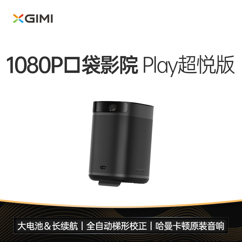极米play超悦版家用1080p投影仪 xbygimi极米视界投影机