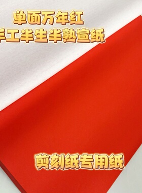剪纸专用纸宣纸单面红
