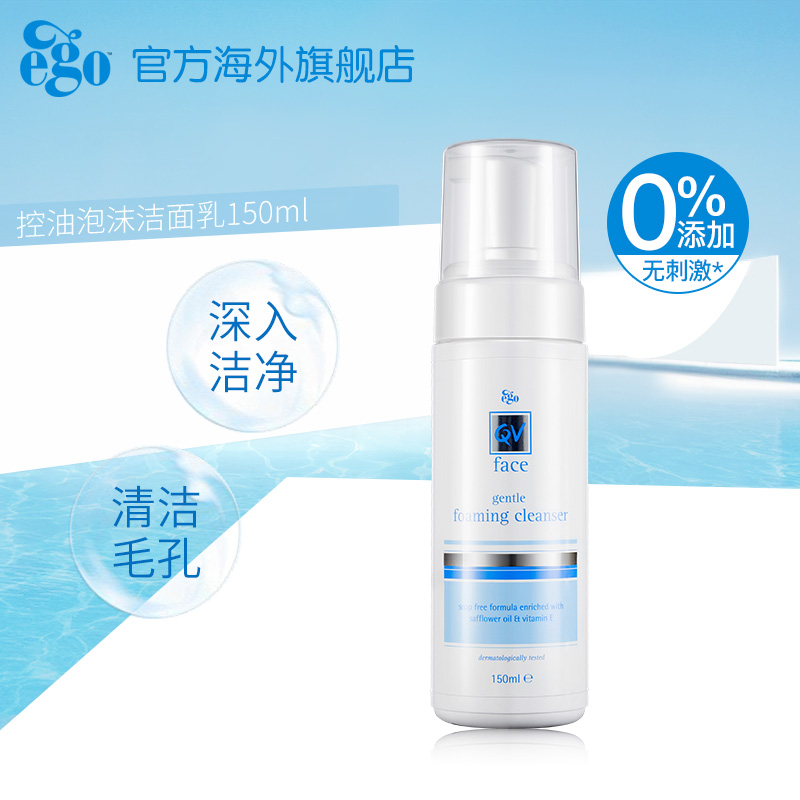 Ego QV意高控油泡沫洁面乳泡泡深层清洁收缩毛孔痘痘洗面奶150g