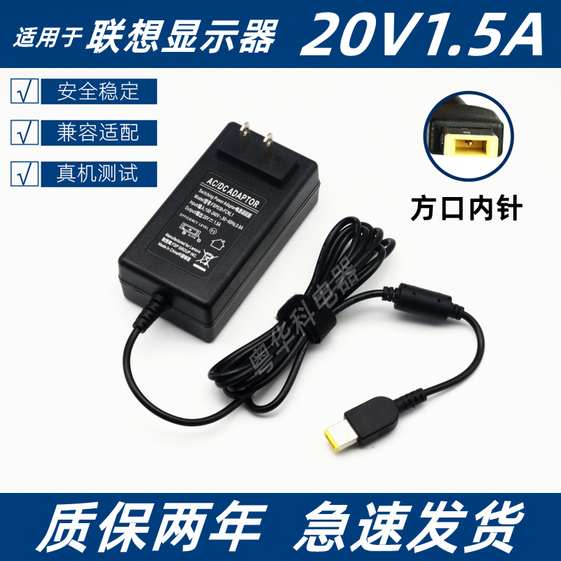 粤华科19V-20V1.5A电源适配器适用于联想液晶显示L2264A方口电线 - 图1