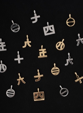 eyefunny中文数字吊坠轻奢坠饰