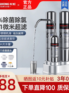 长虹净水器超滤直饮家用台式三级