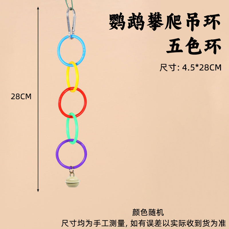 鹦鹉玩具攀爬吊环虎皮牡丹玄凤益智啃咬玩耍解闷自嗨鸟笼配件大全 - 图2