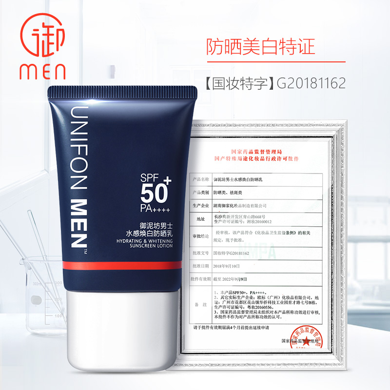 御泥坊男士御men spf50防晒乳霜 御泥坊湖南男士防晒乳霜