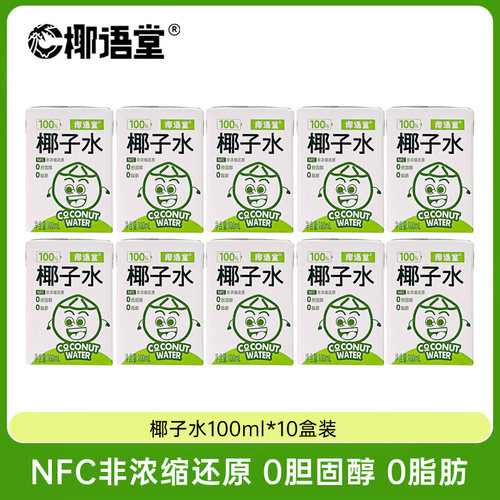 【椰语堂】nfc百分百纯椰子水100ml*20盒海南椰青天然补水果汁饮 - 图0