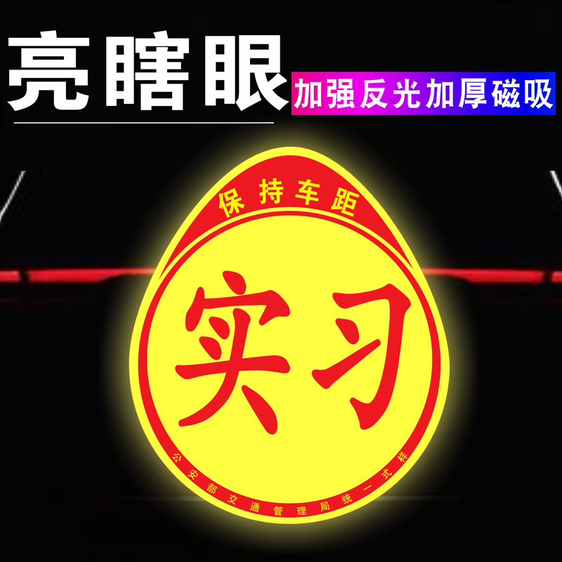 新车强磁性汽车贴纸实习标志贴个性学习车贴新手开车上路贴示意贴