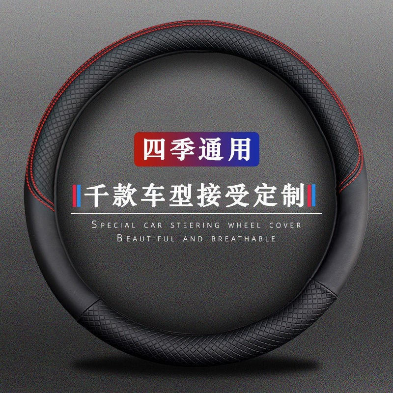 高档汽车方向盘套小车皮革方向套suv四季通用型透气吸汗防滑把套 - 图3