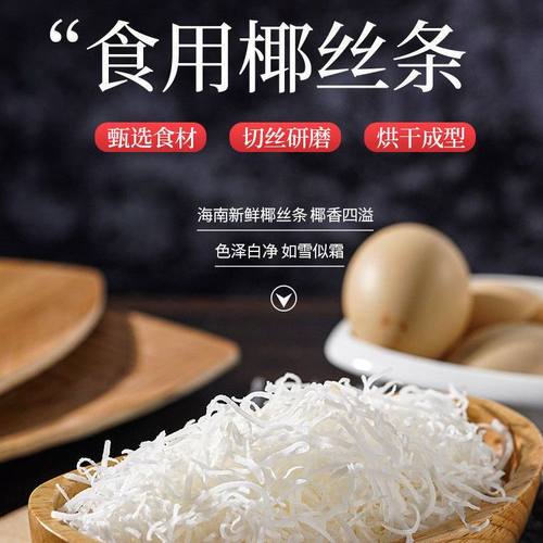 海南特产椰丝条200g500g椰丝椰蓉烘焙原料蛋糕包粽子椰球青团馅料 - 图0