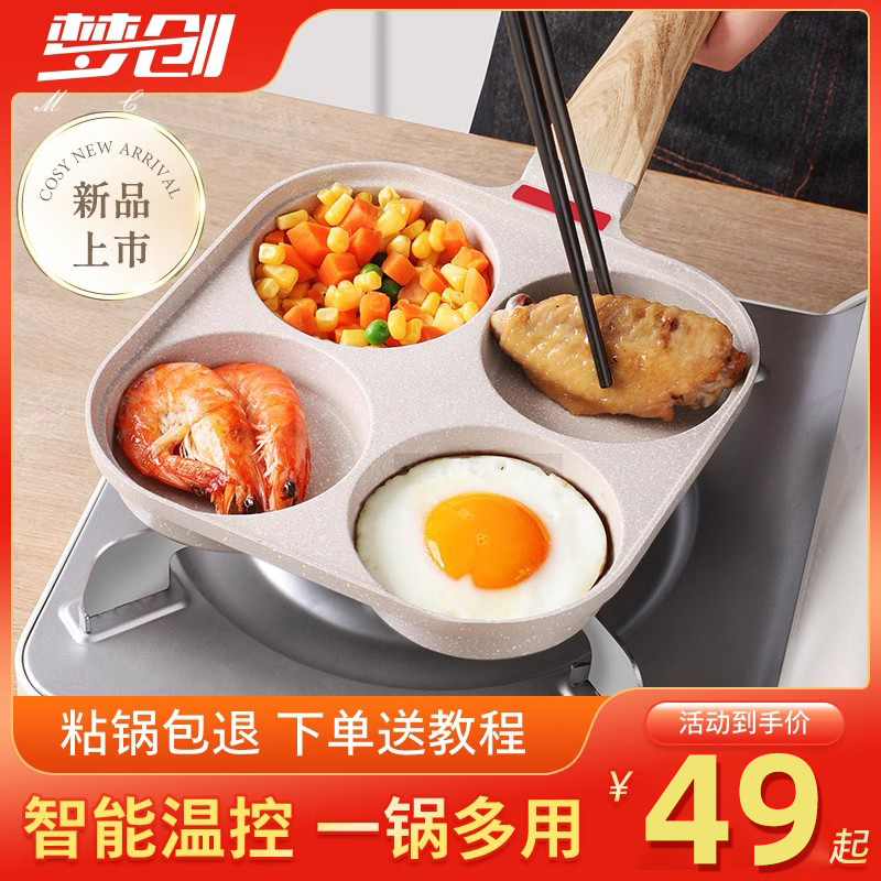 梦创煎鸡蛋汉堡机平底锅不粘锅家用四孔早餐锅煎蛋神器小煎饼锅