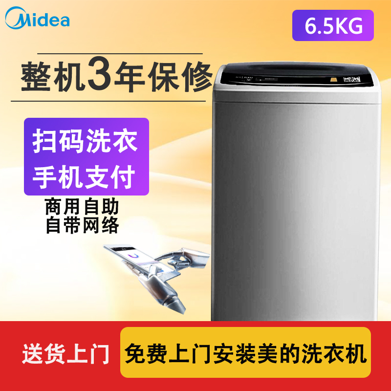 Midea/美的MB65-GF03W不投幣洗衣機全自動自助式共享掃碼支付商用