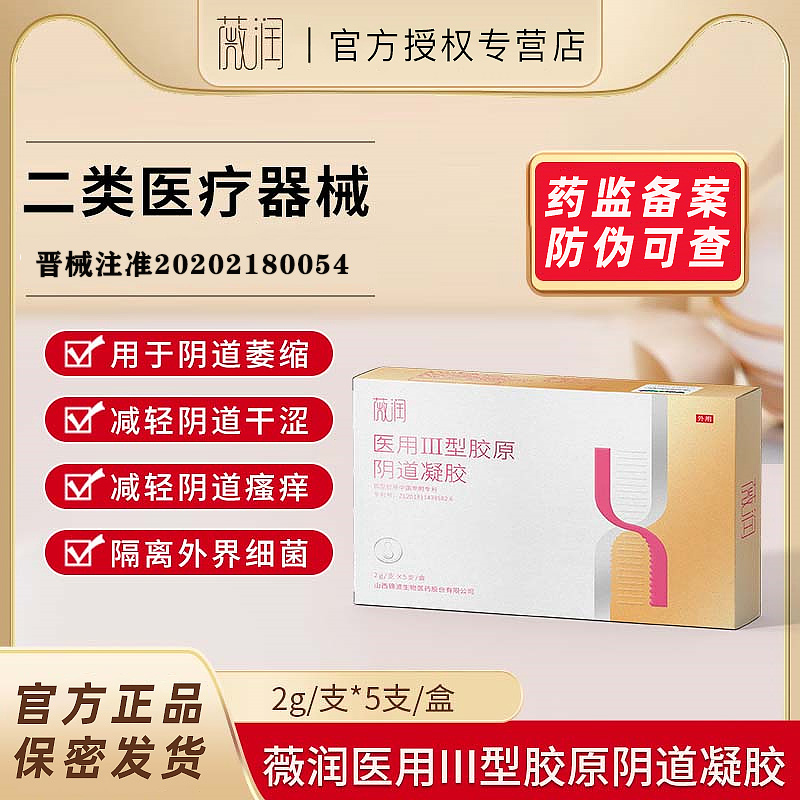 医用胶原蛋白阴道炎妇科抑菌凝胶阴道瘙痒止痒膏润滑液剂私处护理 - 图3