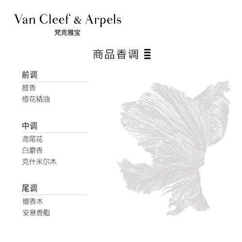 Van Cleef & Arpels/梵克雅宝非凡珍藏系列浅云纱语香水官方正品 - 图1