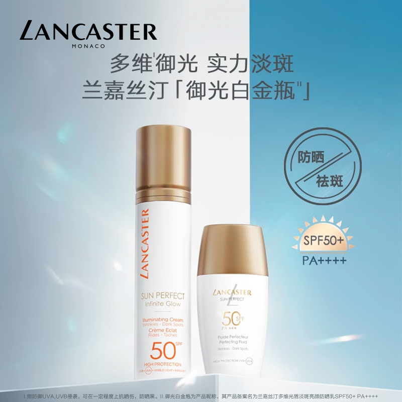 LANCASTER/兰嘉丝汀多维光盾淡斑养肤防晒乳多效防护SPF50+